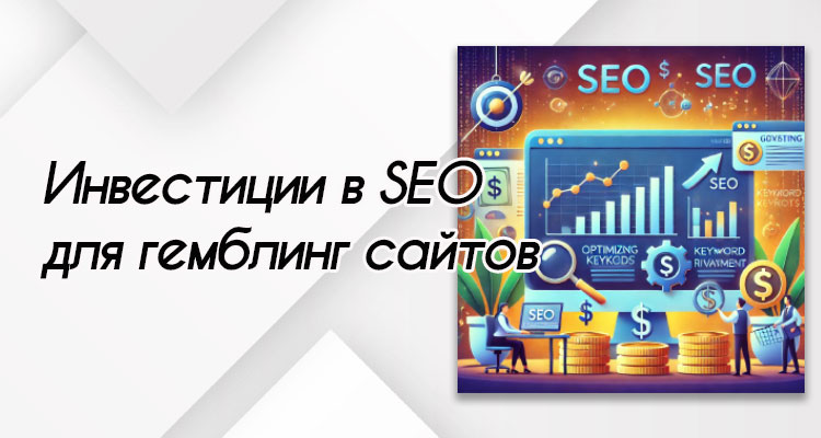 Инвестиции в seo для гемблинг сайтов