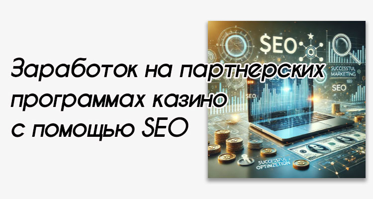 Заработок на партнерских программах с помощью seo