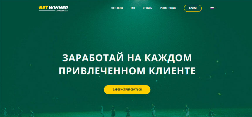 BetWinner Affiliates — обзор партнёрской программы букмекера Бетвиннер